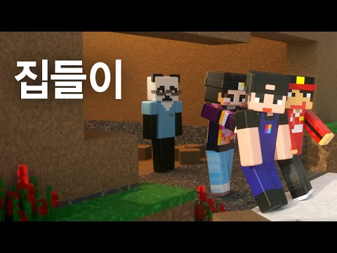 형님들의 집들이(사과몽의 마인크래프트 애니메이션)