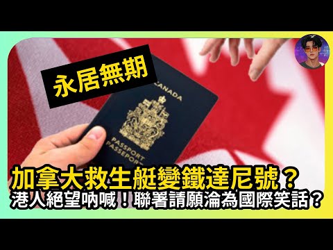 【永居無期】加拿大救生艇變鐵達尼號？｜港人絕望吶喊！聯署請願淪為國際笑話？｜娛樂爆爆爆