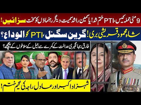 9 May Case Verdict | PTI in Crisis | Yasmin Rashid | Shah Mahmood Qureshi | Tariq Jahangiri