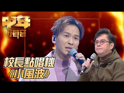 校長金曲爭霸戰 - 周吉佩《小風波》 ｜ #譚詠麟 ｜校長點唱機｜中年好聲音｜TVB