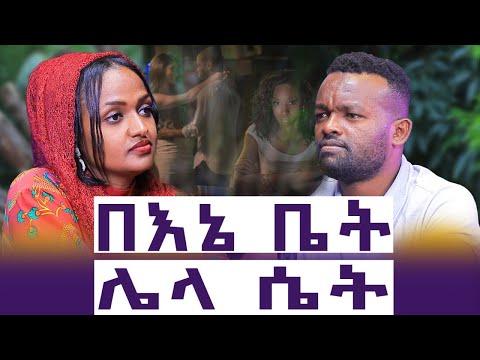 እስላም ሆኖ ክርስቲያን ማግባት || ኢ - አማኝነት አደጋው|| ከባል ስልክ የሚግኘው ጉድ || እንተንፍስ #65 || ሀዊ