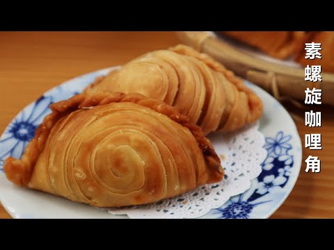 Vegetarian Crispy Spiral Curry Puffs