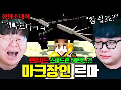 마인크래프트 야생에서 5분만에 엔딩보는 방법 ㅋㅋ 르마 장인초대석 [테스터훈]