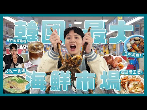 韓國最大海鮮市場！釜山札嘎其！4000元帝王蟹！現場料理！世界冠軍咖啡廳！必吃一隻雞！！！！｜內內