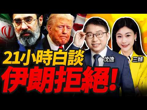 21小時白談!伊朗強硬拒絕! | 中俄法投反對票!川普氣炸! #沈逸观察