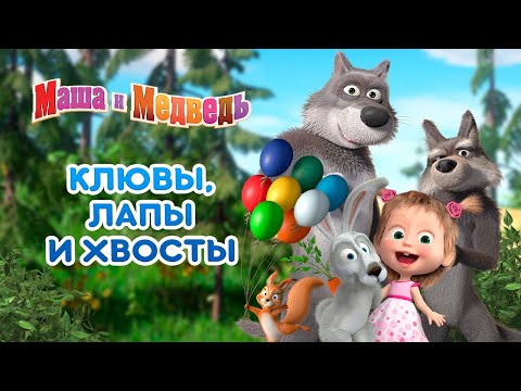 Маша и Медведь - 🐧 Клювы, лапы и хвосты 🐰 Сборник серий про животных