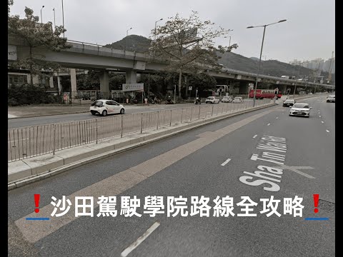 ❗❗邊條考車路線最難最伏？？沙田駕駛學院路線全攻略（考生角度）｜多石線｜銀城線｜牛皮沙線｜河畔線｜