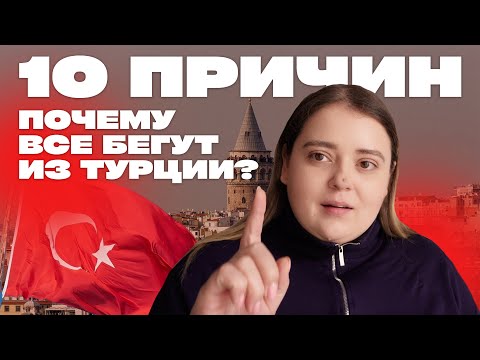 10 причин почему вам не надо переезжать в Турцию в 2025 году. Почему все бегут из Турции?