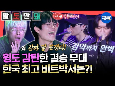 [전참시] 세계 대회 수준의 역대급 퍼포먼스에 놀란 심사위원 윙😮 2025 비트박스 챔피언이 될 주인공은 누구?🎤ㅣ#윙 #비트펠라하우스 MBC250830방송