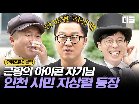 [#유퀴즈온더블럭] 근황의 아이콘 등장↗ 조세호랑 티키타카 오지는 지상렬, 오디오 빈 틈 1도 없음ㅋㅋㅋ 의자도 감당 못하는 그의 텐션...★ EP20