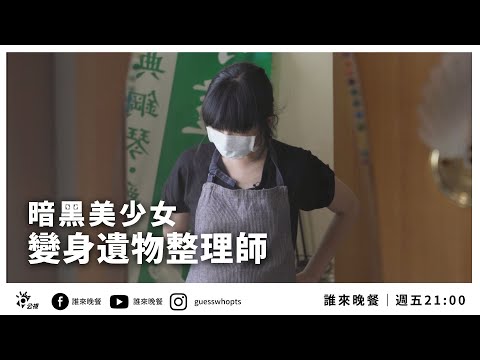 【公視 誰來晚餐13-33】暗黑美少女變身遺物整理師：她最想整理的，是自己的老家｜Guess Who: Salesclerk Turns Master Sorter of the Dead