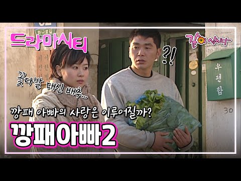 [드라마시티] 깡패아빠2|김영호 김지영 성동일 조혜련 KBS 2002.01.13. 방송