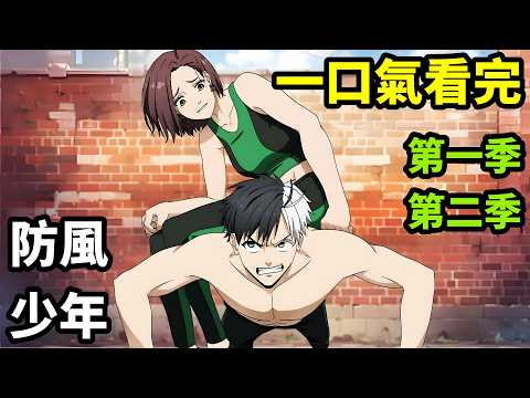 一口氣看完【防風少年】第一季+第二季，1~25全集完整版，動漫解說，四月新番，熱血高校拳拳到肉