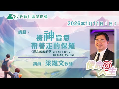 主日講道|被神旨意帶著走的保羅/梁鍵文牧師|20260111|阡陌社區浸信會|