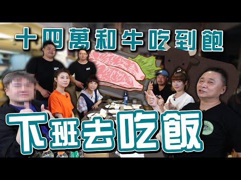 《下班去吃飯SP》邰哥帶丐幫幫眾來去"美崎牛"!!!和牛吃到飽啦