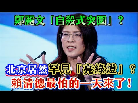 台海天變了！鄭麗文膽大包天“斬斷”一國兩制，拋出統一新路線！大陸罕見點頭亮綠燈！？ #鄭麗文