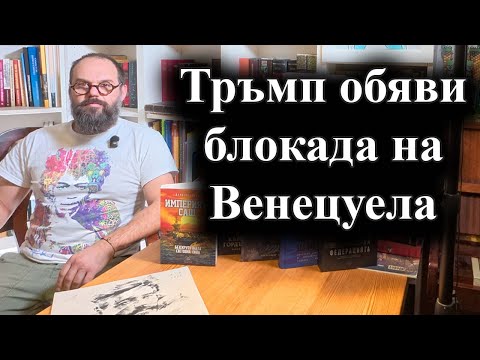 Американският президент поиска Мадуро да им върне земята и нефта – 17.12.2025 г.