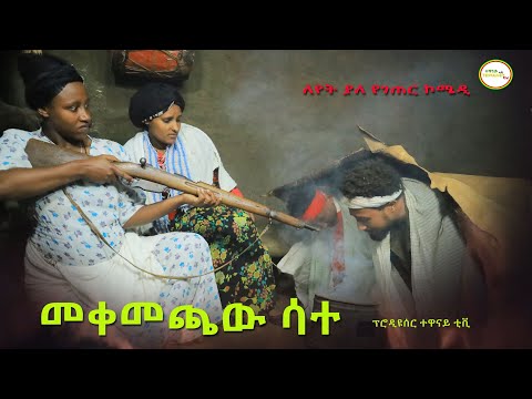 መቀመጫዉ ሳተ አስቂኝ የገጠር ድራማ( Mekemechaw Sate) New Ethiopian Comady) 2022