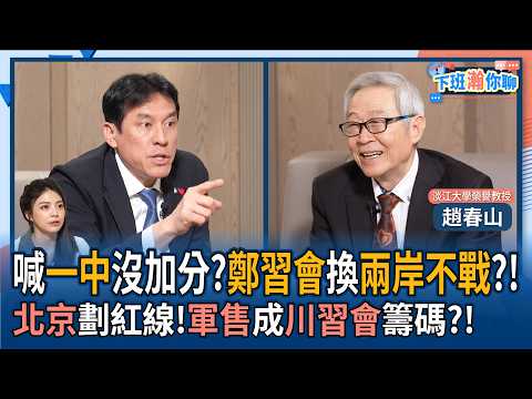 [After get off work Chat] Will the Zheng-Xi meeting secure a no-war situation across the Taiwan S...