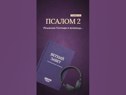 Псалом 2, стихи 7-12