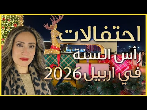 احتفالات اعياد الميلاد ورأس السنة في اربيل كوردستان العراق ٢٠٢٦
