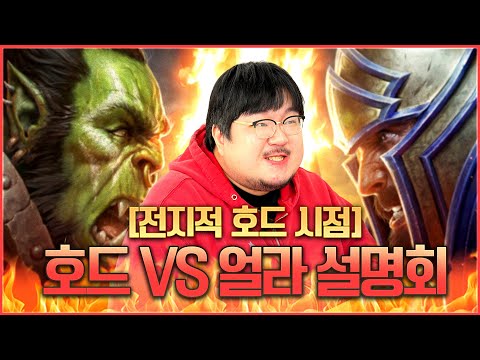 호드 vs 얼라 설명회 [전지적 호드 시점] l 레니아워 월드오브워크래프트