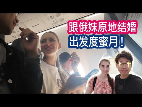 体验莫斯科18小时夫妻生活，她说1天能来看我3次