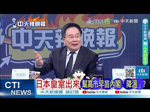陸媒:日本皇后出面呼籲和平! 「戰犯家族」不知悔改?|日版黃循財 中國不買單|郭正亮.蔡正元.栗正傑深度剖析?@ctitalkshow