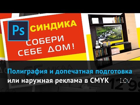 Полиграфия и допечатная подготовка или наружная реклама в CMYK