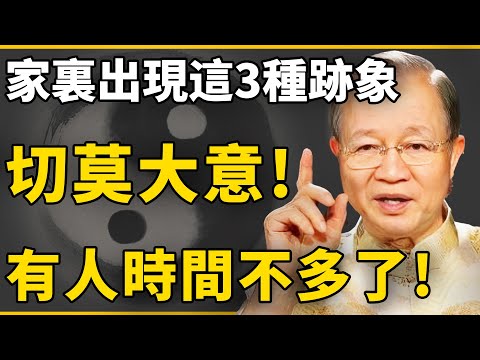 “人壽盡,屋先知”,不是迷信!家裏出現這3種跡象,是陽壽將盡的徵兆!#曾仕強 #國學 #人生感悟 #易經 #命理 #福報