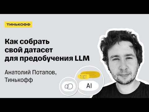 Где взять данные для предобучения LLM — Анатолий Потапов, Тинькофф