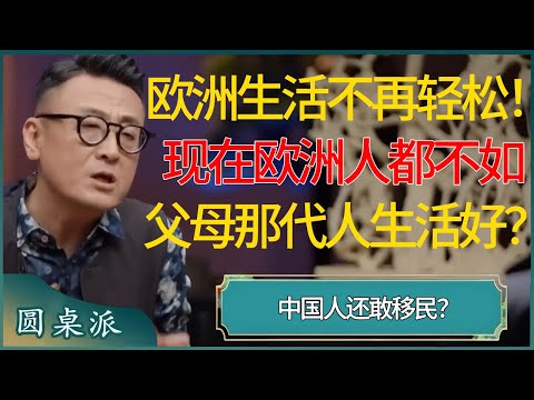 欧洲生活不再轻松！欧洲人都过不上他们父母那代人的生活了，中国人还敢移民？  #窦文涛 #梁文道 #马未都 #周轶君 #马家辉 #许子东 #圆桌派 #圆桌派第七季