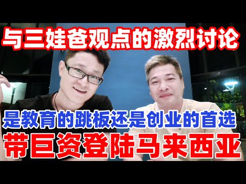 带“巨资”登录马来西亚的三娃爸爸，开始观点的激烈讨论，大马究竟是教育的跳板还是创业的首选呢#马来西亚 #熱門 #吉隆坡 #大马创业#大马教育