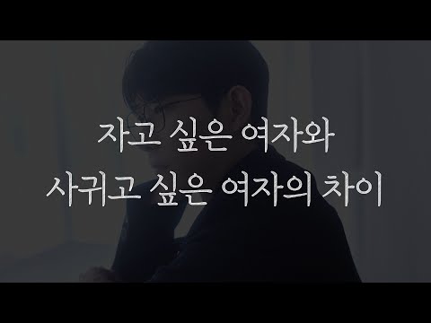 자고 싶은 여자와 사귀고 싶은 여자를 결정짓는 가장 큰 차이