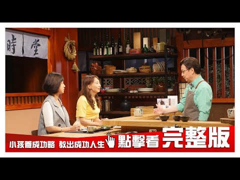 【完整版】小孩養成攻略 教出成功人生 20190110【陳美齡、劉中薇】