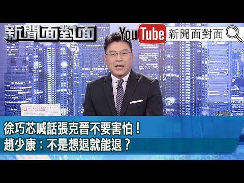 《徐巧芯喊話張克晉不要害怕！ 趙少康：不是想退就能退？》【2025.05.02『新聞面對面』】