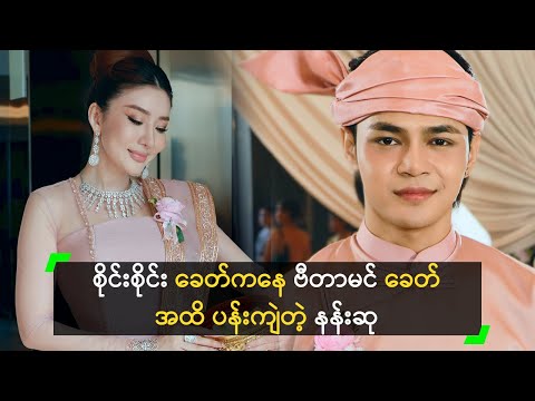 စိုင်းစိုင်း ခေတ်ကနေ ဗီတာမင် ခေတ် အထိ ပန်းကျဲခဲ့တဲ့ နန်းဆု