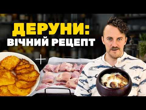 СЕКРЕТ КЛАСИЧНИХ ДЕРУНІВ 🤫 Як запекти деруни з м'ясом? КЛОПОТЕНКО