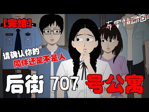 后街 707 号公寓楼内，请遵守以下规则：【1.天亮前，不能离开公寓。】【2.不要在一楼逗留超过十分钟。】【请在离开电梯前确认你的同伴还是不是人！】#恐怖动画 #完整版 #恐怖故事 #布害怕动画