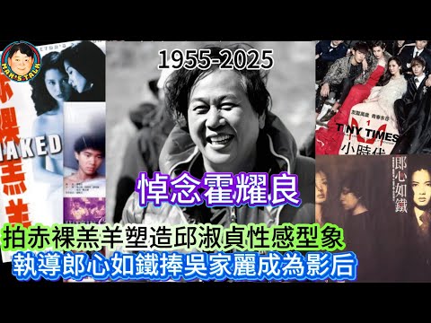 拍赤裸羔羊塑造邱淑貞性感型象，執導郎心如鐵捧吳家麗成為影后