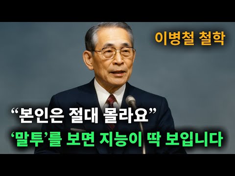 【이병철 어록】 나이만 먹고 감정조절 못하는 사람의 숨은 속내 │ 책과사람│ 인생철학