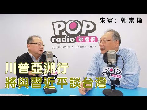 2025-10-28《POP搶先爆》黃介正專訪郭崇倫 談「川普亞洲行，將與習近平談台灣」