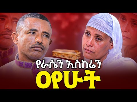 ♦️የራሷን አስከሬን እንዴት ዐየችው ? ♦️ ሌላ ድንቅ ተአምር ስሙ 💫 ባለ ታሪክ ወ/ሮ ለምለም