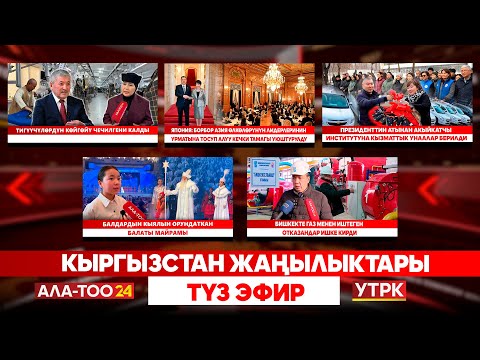 Кыргызстан жаңылыктары | Түз эфир | 19.12.2025