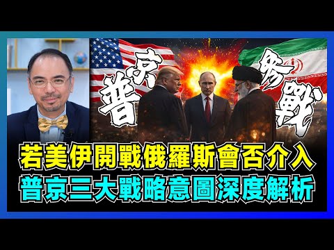 若美伊開戰俄羅斯會否介入，普京三大戰略意圖深度解析！｜中東局勢再生變數，以色列為何集體沉默，美國行動成本暴增？【屈機小世界 EP226】