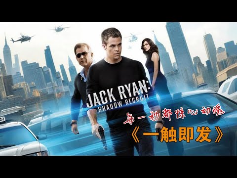 這才叫反恐動作爽片，全程高燃勁爆，每一秒都驚心動魄，太刺激了#一觸即發#动作 #惊悚 #影视解说 #電影