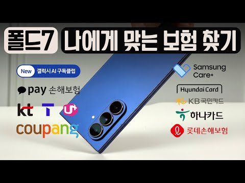 폴드7 수리비 얼마야? 보험 60일 안에 해야하는 이유 | 중복가입 시 효율계산 | 갤럭시 AI구독클럽, 카카오페이, 통신사, 쿠팡, 삼케플, 카드사 | 폴드7 보험 총정리