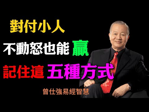 曾仕強：對付小人，不動怒也能贏，記住這五種方式，你一定要看完#人生智慧 #命理 #哲學 #曾仕強 #易經 #正能量