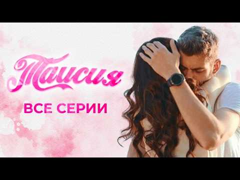 🤯 МЕЛОДРАМА ДЕРЖИТ ДО ПОСЛЕДНЕЙ МИНУТЫ! Сериал ТАИСИЯ ВСЕ СЕРИИ ПОДРЯД