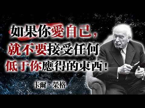 如果你愛自己，就不要接受任何低於你應得的東西！— 卡爾・榮格 #卡爾榮格 #榮格心理學 #自我價值 #自我愛 #靈性成長 #內在力量 #心靈覺醒 #心理學語錄 #療癒語錄 #靜心思考 #自我接納